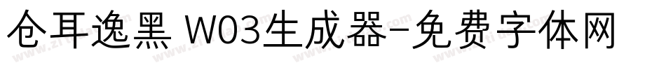 仓耳逸黑 W03生成器字体转换
